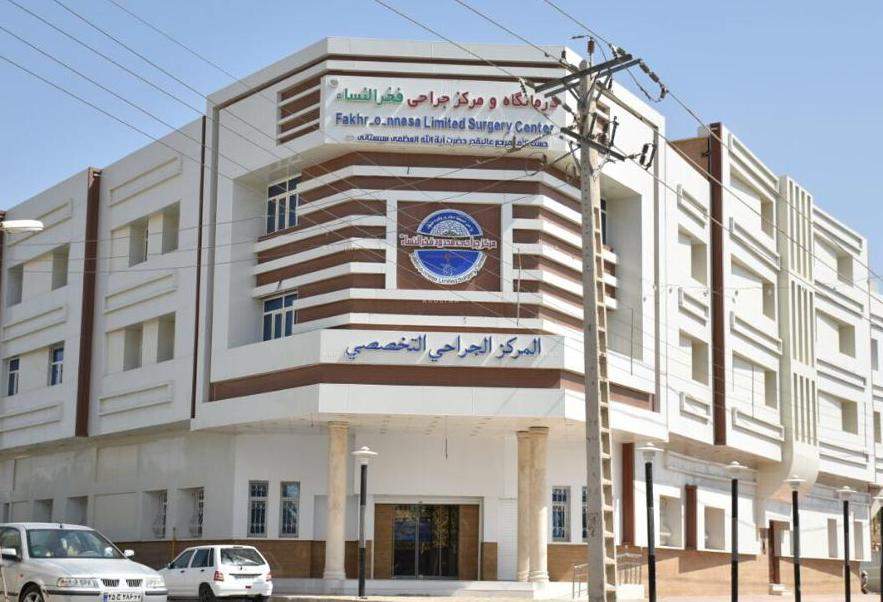 مرکز جراحی محدود فخرالنساء خرمشهر